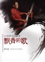 飘香的歌  合唱歌曲52首  苏以淑合唱艺术作品精选