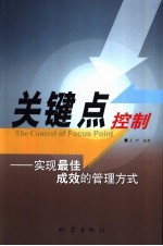 关键点控制  实现最佳成效的管理方式