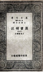 汉书补注  16