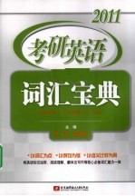 2011考研英语词汇宝典