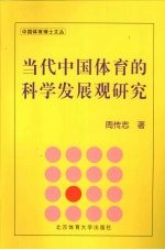 当代中国体育的科学发展观研究