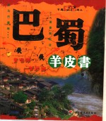 巴蜀羊皮书  中国乡土地理自助游  2004完全版·全彩珍藏本