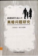 新疆维吾尔族人口离婚问题研究