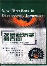 发展经济学新方向  当代的增长、环境与政府