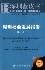 深圳社会发展报告  2011版