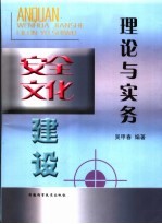 安全文化建设理论与实务