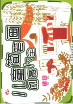 儿童简笔画创意大全：植物