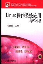 Linux操作系统应用与管理