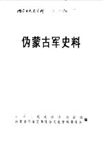 内蒙古文史资料  第38辑  伪蒙古军史料