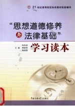 “思想道德修养与法律基础”学习读本