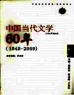 中国当代文学60年  卷1  1949-2009