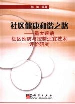 社区健康和谐之路  重大疾病社区预防与控制适宜技术评价研究