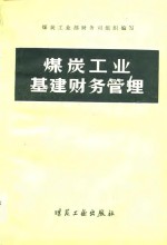 煤炭工业基建财务管理