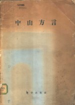 中山方言