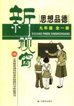 思想品德新视窗  九年级  全1册