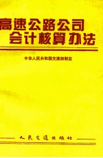 高速公路公司会计核算办法