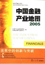 中国金融产业地图  2005