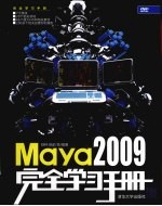 Maya 2009完全学习手册