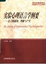 实验心理语言学纲要：语言的感知、理解与产生  第2版