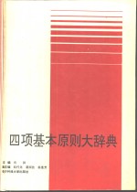 四项基本原则大辞典