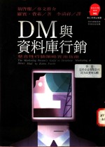 DM与资料库行销 整合性行销策略实用指南