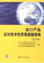 出口产品应对技术性贸易措施指南  辽宁省