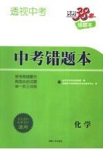 透视中考  中考错题本  化学  第2版