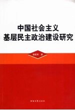 中国社会主义基层民主政治建设研究