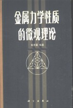 金属力学性质的微观理论