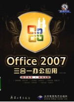 Office 2007三合一办公应用