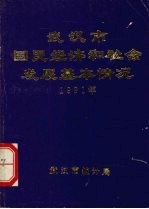 武汉市国民经济和社会发展基本情况  1991年