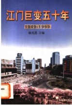 江门巨变五十年  1949-1999