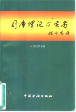 国库理论与实务