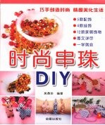 时尚串珠DIY