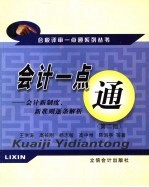 会计一点通  会计新制度、新准则逐条解析