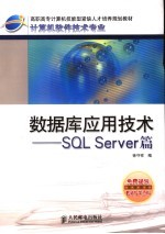 数据库应用技术 SQL Server篇