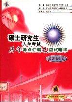 硕士研究生入学考试历年考点汇编及应试精华  经济数学四