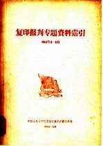 复印报旰专题资料索引  1964年4-6月