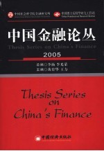 中国金融论丛  2005