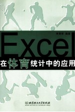 Excel在体育统计中的应用