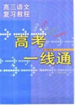 高三语文复习教程  高考一线通