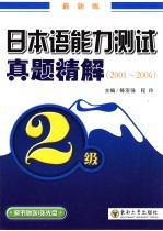 日本语能力测试真题精解  2001-2006  最新版