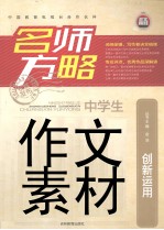 名师方略  中学生作文素材  创新运用