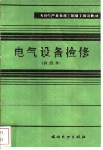 电气设备检修  试用本