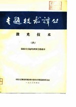 专题技术译丛  激光技术  6  强激光引起的团体层裂破坏