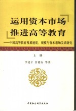 运用资本市场  推进高等教育：中国高等教育发展速度、规模与资本市场关系研究  上