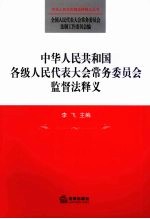 中华人民共和国各级人民代表大会常务委员会监督法释义