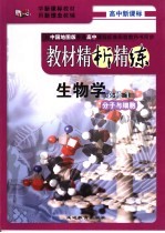 教材精析精练  生物学·必修1  分子与细胞