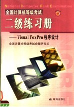 全国计算机等级考试二级Visual foxpro程序设计练习册  第2版