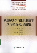 系统解剖学与组织胚胎学学习指导及习题集